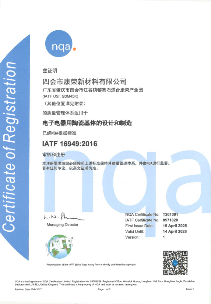 IATF 16949证书(中文) 693x1000 2025年更新