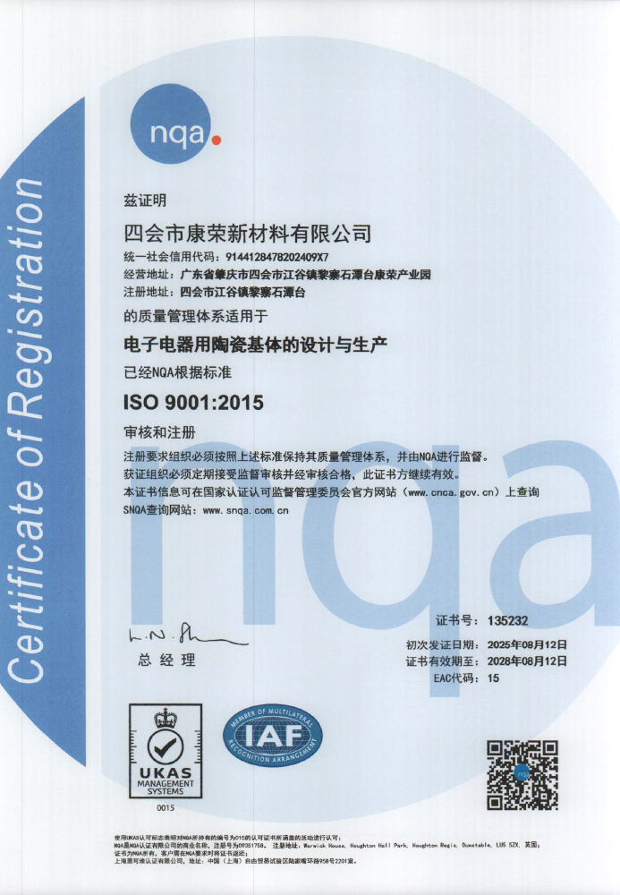 ISO 9001证书(四会中文) 693x1000 2025年更新